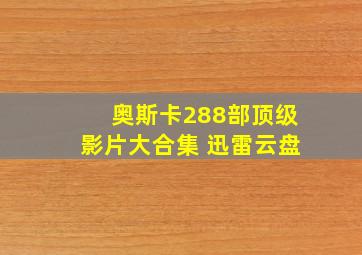 奥斯卡288部顶级影片大合集 迅雷云盘